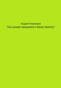 Πώς έμοιαζε πραγματικά ο Ιησούς Χριστός?