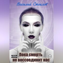 Пока смерть не воссоединит нас