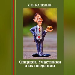 Опцион. Участники и их операции