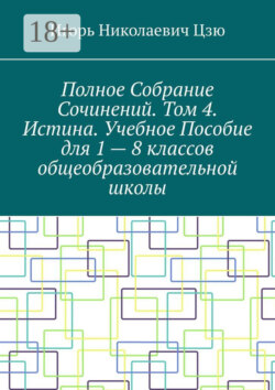 Полное собрание сочинений. Том 4. Истина. Учебное пособие для 1—8 классов общеобразовательной школы