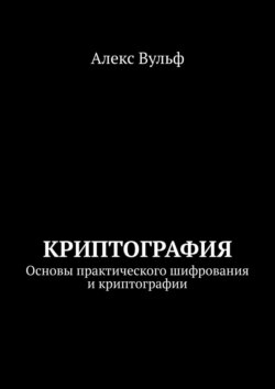 Криптография. Основы практического шифрования и криптографии