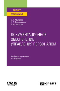 Документационное обеспечение управления персоналом 3-е изд., пер. и доп. Учебник и практикум для вузов