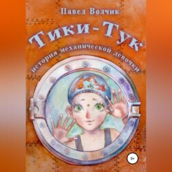 Тики-Тук – механическая девочка