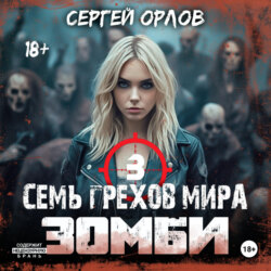 Семь грехов мира ЗОМБИ-3