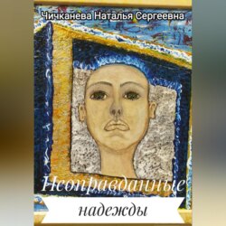 Неоправданные надежды