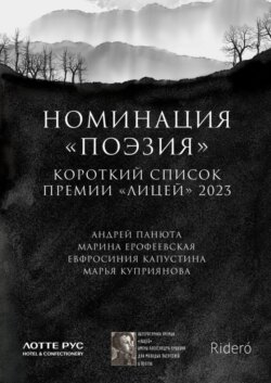 Номинация «Поэзия». Короткий список премии «Лицей» 2023