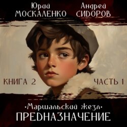 Баронет. Книга 2. Часть 1