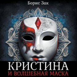 Кристина и волшебная маска