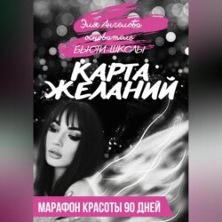 Карта желаний. Марафон красоты 90 дней