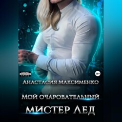 Мой очаровательный мистер Лёд