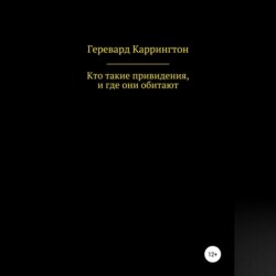 Кто такие привидения, и где они обитают