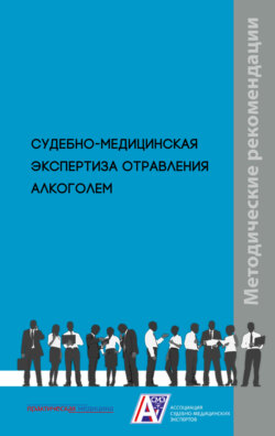 Судебно-медицинская экспертиза отравления алкоголем