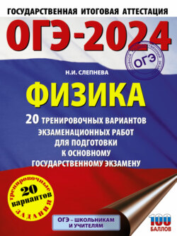 ОГЭ-2024. Физика. 20 тренировочных вариантов экзаменационных работ для подготовки к основному государственному экзамену