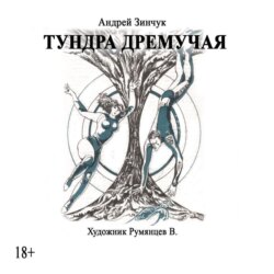 Тундра дремучая