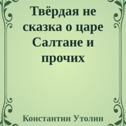 Твёрдая не сказка о царе Салтане и прочих персонажах