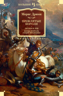 Морис Дрюон Книга Проклятые Короли: Лилия И Лев. Когда Король.