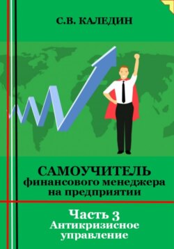 Самоучитель финансового менеджера на предприятии. Часть 3. Антикризисное управление