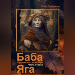 Баба Яга. Фрагменты о любви. Часть 1. На приёме у Бабы Яги