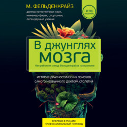 В джунглях мозга. Как работает метод Фельденкрайза на практике