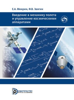 Введение в механику полета и управление космическими аппаратами