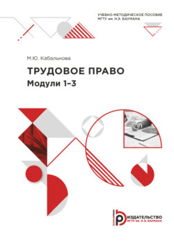 Трудовое право. Модули 1-3