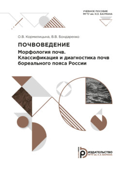 Почвоведение. Морфология почв. Классификация и диагностика почв бореального пояса России