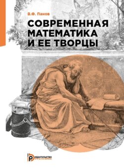 Современная математика и ее творцы