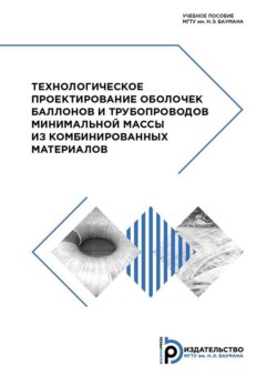 Технологическое проектирование оболочек баллонов и трубопроводов минимальной массы из комбинированных материалов