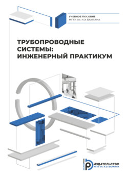 Трубопроводные системы: инженерный практикум