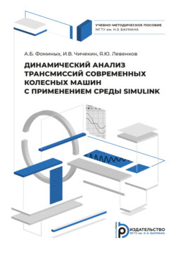 Динамический анализ трансмиссий современных колесных машин с применением системы SIMULINK