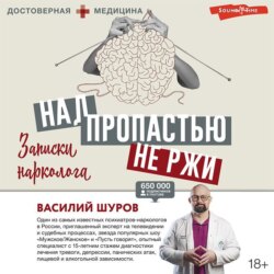 Василий Шуров, Над Пропастью Не Ржи. Записки Нарколога – Слушать.