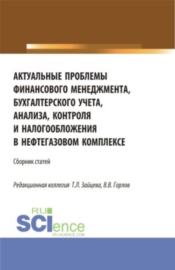 Актуальные проблемы финансового менеджмента, бухгалтерского учета, анализа, контроля и налогообложения в нефтегазовом комплексе. (Бакалавриат, Магистратура). Сборник статей.