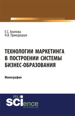 Технологии маркетинга в построении системы бизнес-образования. (Аспирантура, Магистратура). Монография.