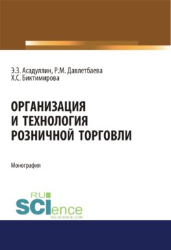 Организация и технология розничной торговли. (Бакалавриат, Магистратура). Монография.