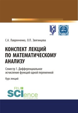 Конспект лекций по математическому анализу. Семестр 1. Дифференциальное исчисление функций одной переменной. (Бакалавриат). Курс лекций.