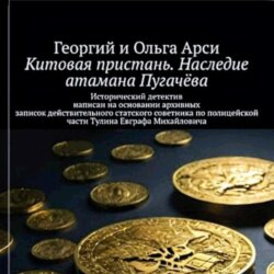 Китовая пристань. Наследие атамана Пугачёва