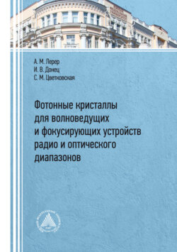 Фотонные кристаллы для волноведущих и фокусирующих устройств радио и оптического диапазонов