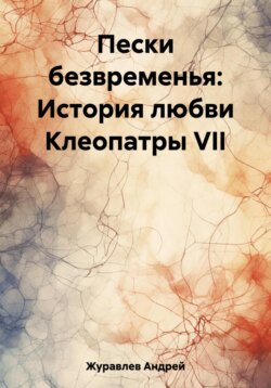 Пески безвременья: История любви Клеопатры VII