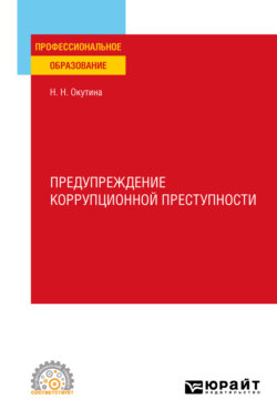 Предупреждение коррупционной преступности. Учебное пособие для СПО