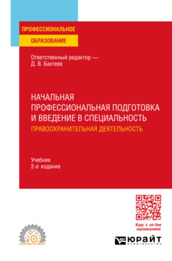 Начальная профессиональная подготовка и введение в специальность: правоохранительная деятельность 2-е изд., пер. и доп. Учебник для СПО