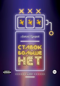 Ставок больше нет