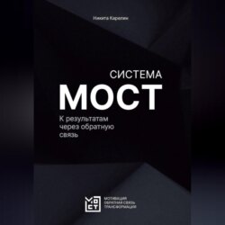 Система МОСТ. К результатам через обратную связь