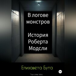 В логове монстров. История Роберта Модсли