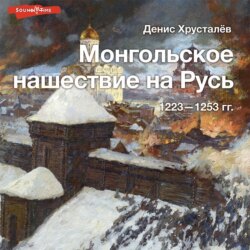 Монгольское нашествие на Русь 1223–1253 гг.