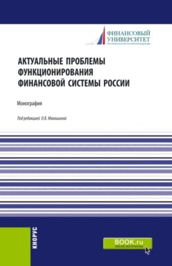 Актуальные проблемы функционирования финансовой системы России. (Магистратура). Монография.