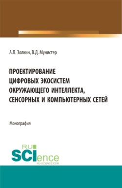 Проектирование цифровых экосистем окружающего интеллекта, сенсорных и компьютерных сетей. (Аспирантура, Бакалавриат, Магистратура). Монография.