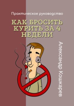 Как бросить курить за 4 недели