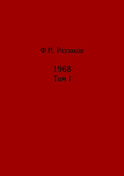 Жизнь замечательных времен: шестидесятые. 1968. Том I