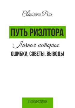 Путь риелтора. Личная история. Ошибки, советы, выводы