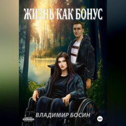 Жизнь как бонус